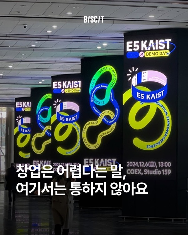 표지: 창업은 어렵다는 말, 여기서는 통하지 않아요 — E5 KAIST 데모데이 현장