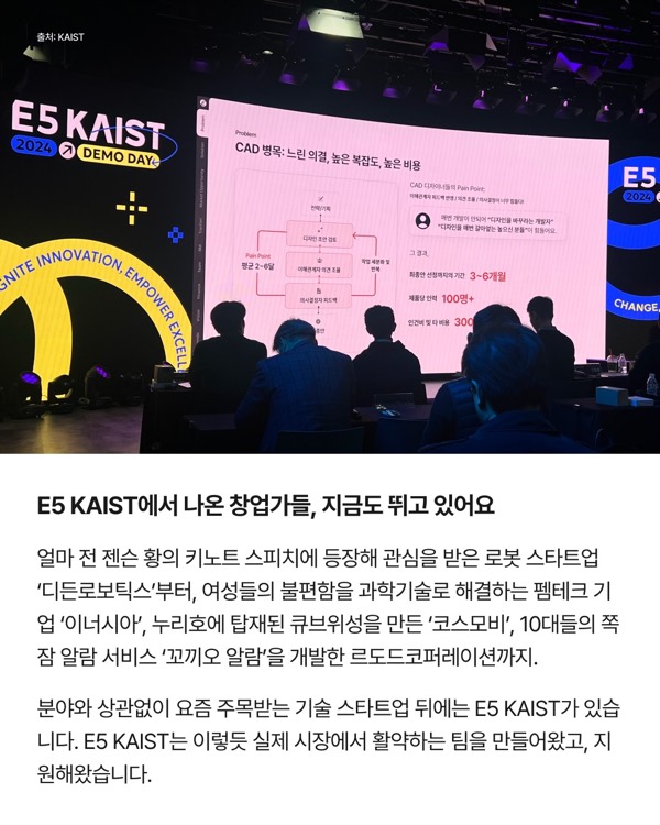 E5 KAIST에서 나온 창업가들, 지금도 뛰고 있어요